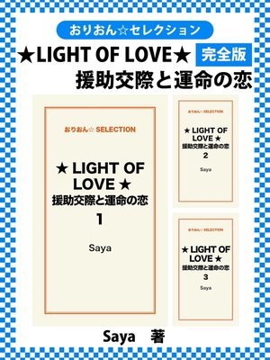 cover image of ★LIGHT OF LOVE★援助交際と運命の恋　完全版